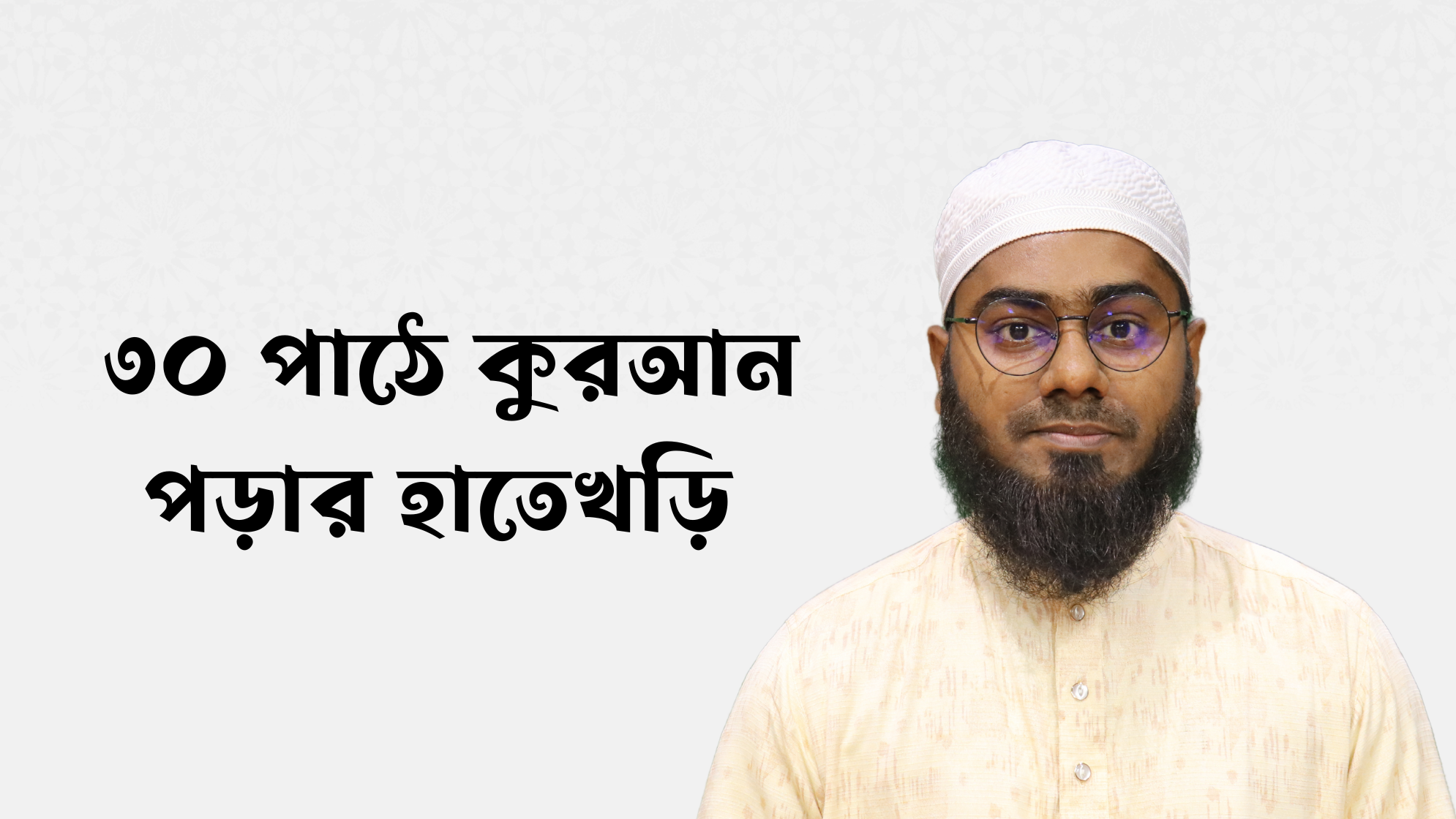 ৩০ পাঠে কুরআন শেখার হাতেখড়ি